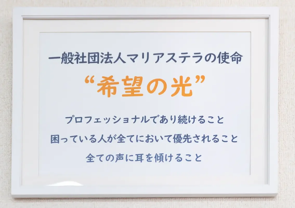 一般社団法人マリアステラの使命